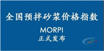 預拌砂漿價(jià)格指數MORPI正式上線(xiàn)??！